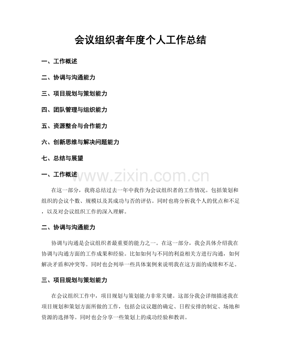 会议组织者年度个人工作总结.docx_第1页