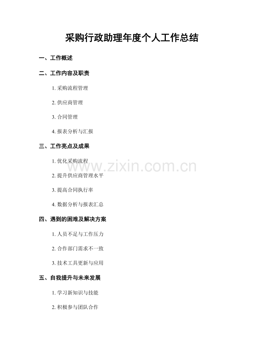 采购行政助理年度个人工作总结.docx_第1页