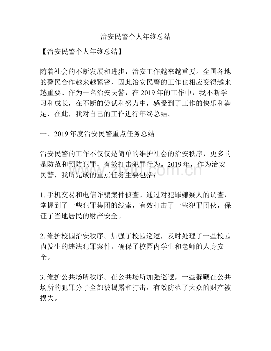 治安民警个人年终总结.pdf_第1页