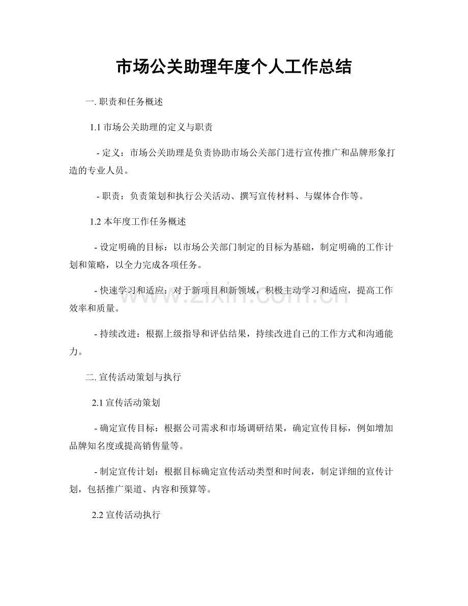 市场公关助理年度个人工作总结.docx_第1页