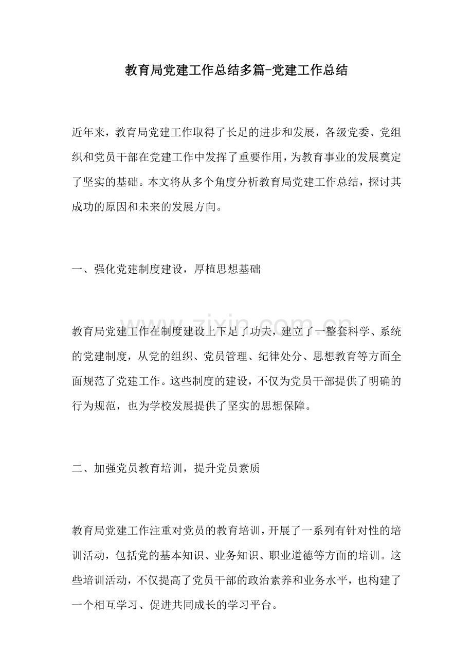 教育局党建工作总结多篇党建工作总结.docx_第1页