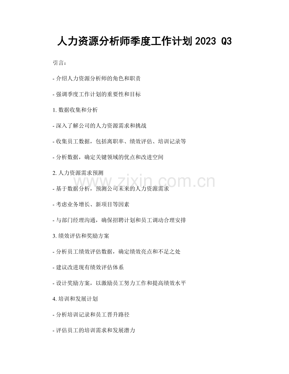 人力资源分析师季度工作计划2023 Q3.docx_第1页