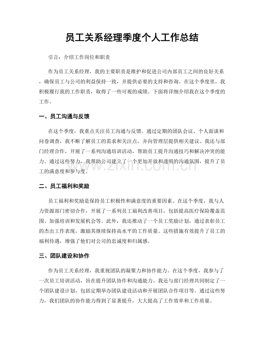 员工关系经理季度个人工作总结.docx_第1页