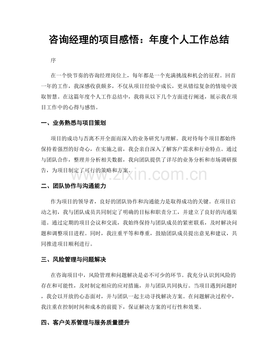 咨询经理的项目感悟：年度个人工作总结.docx_第1页