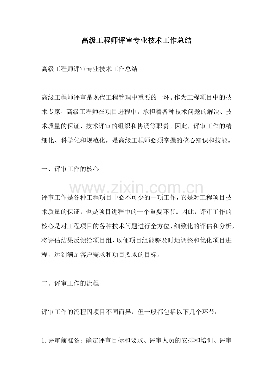 高级工程师评审专业技术工作总结.pdf_第1页