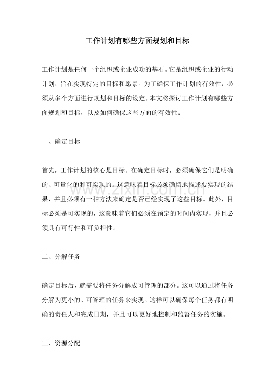 工作计划有哪些方面规划和目标.docx_第1页