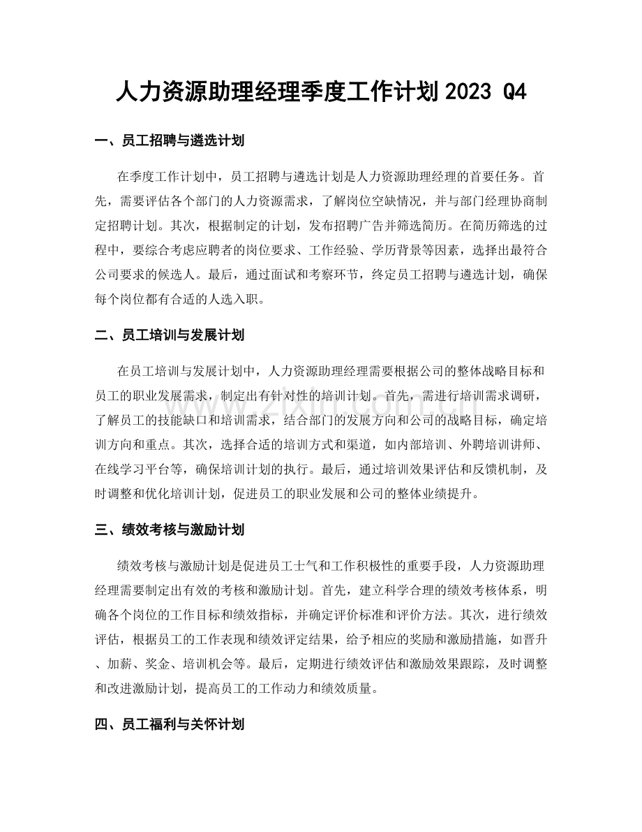 人力资源助理经理季度工作计划2023 Q4.docx_第1页