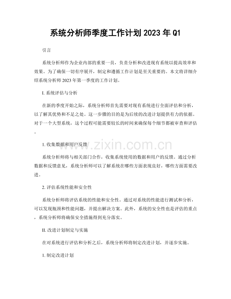 系统分析师季度工作计划2023年Q1.docx_第1页