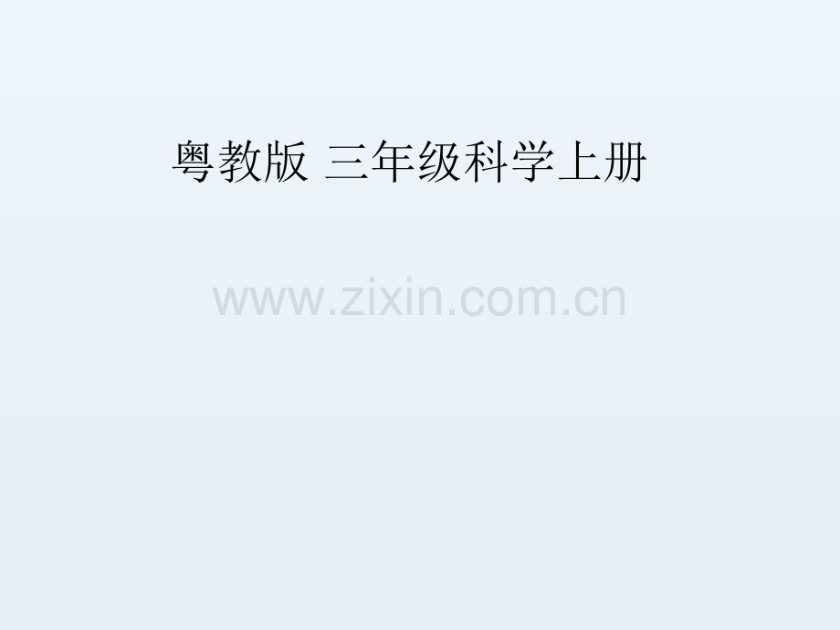 粤教版三年级科学上册全册课件.ppt_第1页