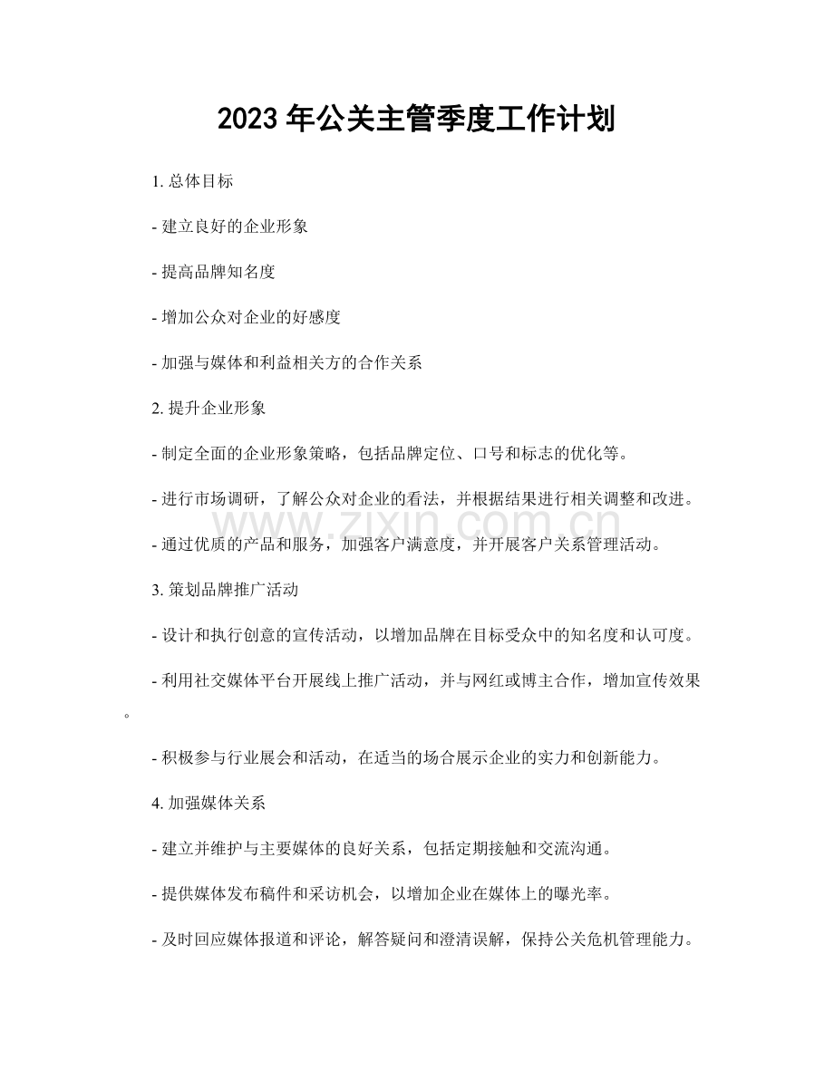 2023年公关主管季度工作计划.docx_第1页
