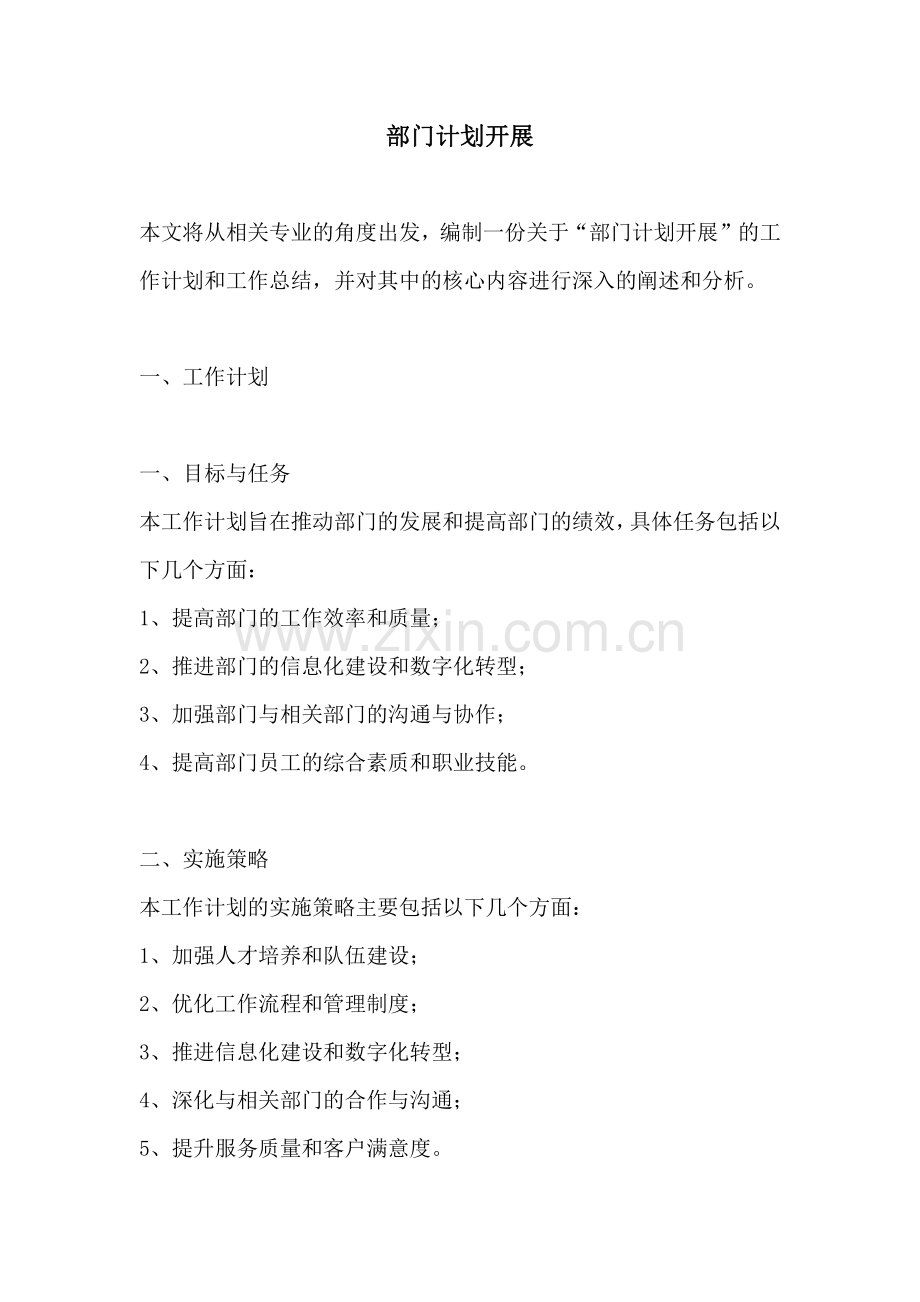 部门计划开展.pdf_第1页