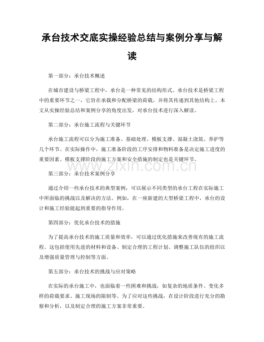 承台技术交底实操经验总结与案例分享与解读.docx_第1页
