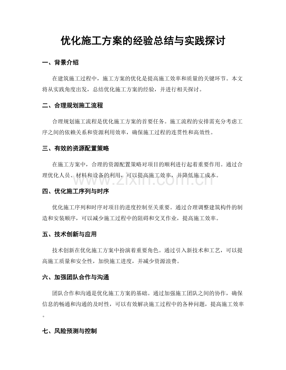 优化施工方案的经验总结与实践探讨.docx_第1页