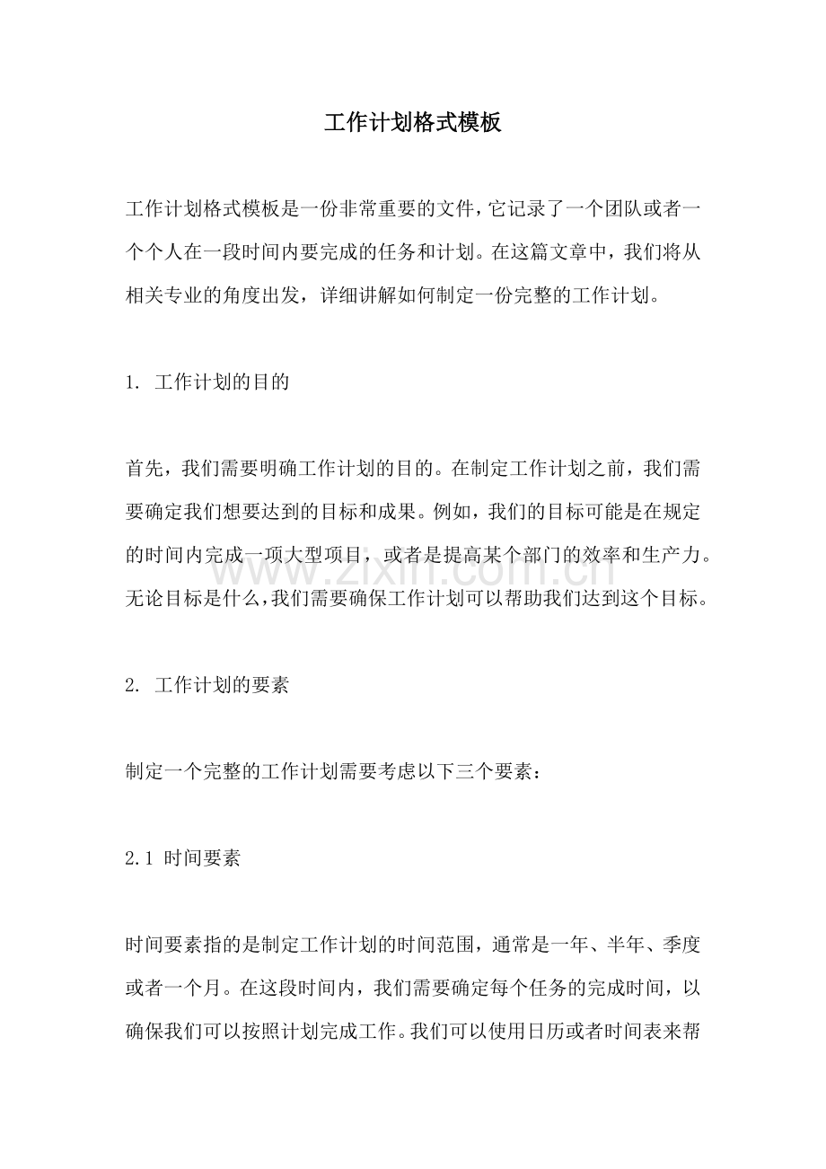 工作计划格式模板.docx_第1页