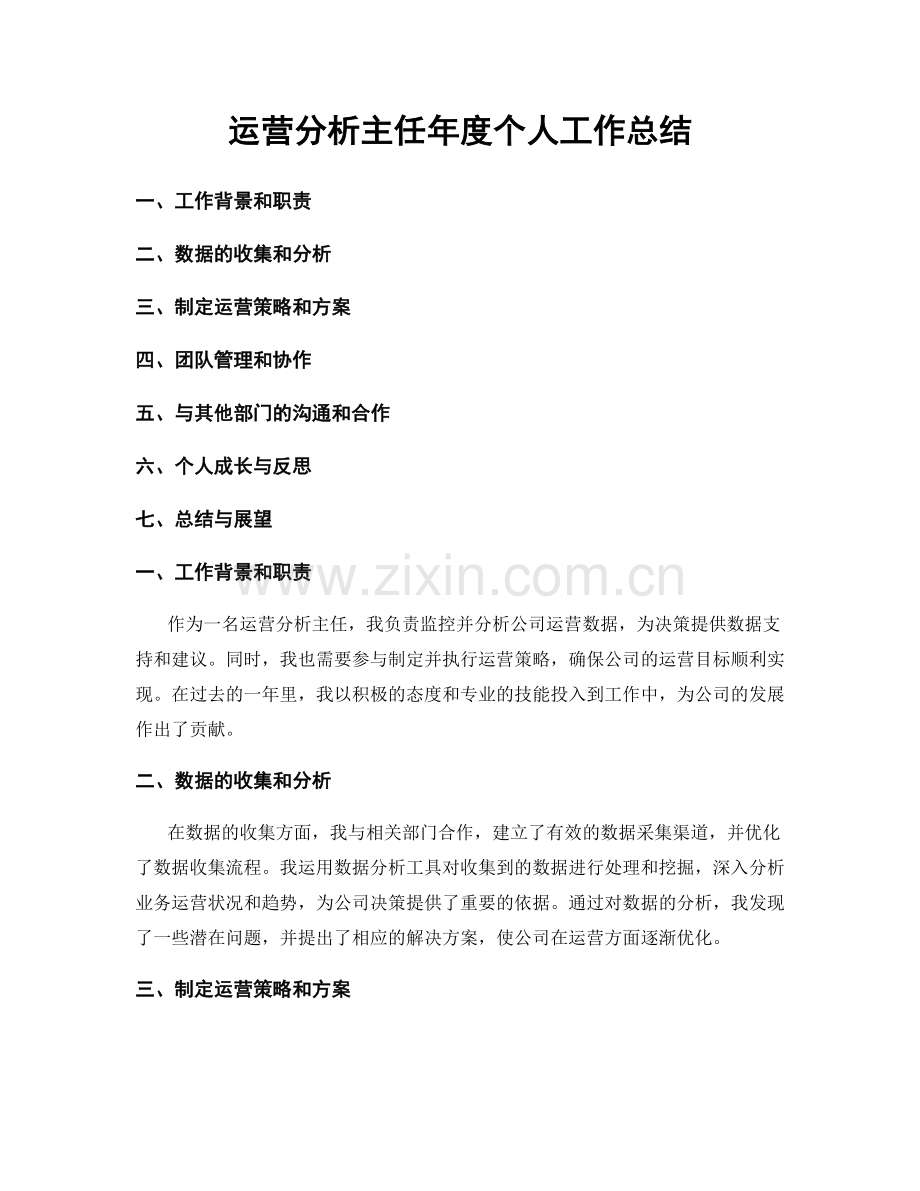 运营分析主任年度个人工作总结.docx_第1页