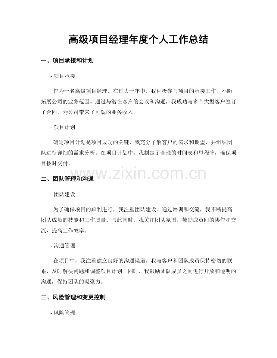高级项目经理年度个人工作总结.docx_第1页