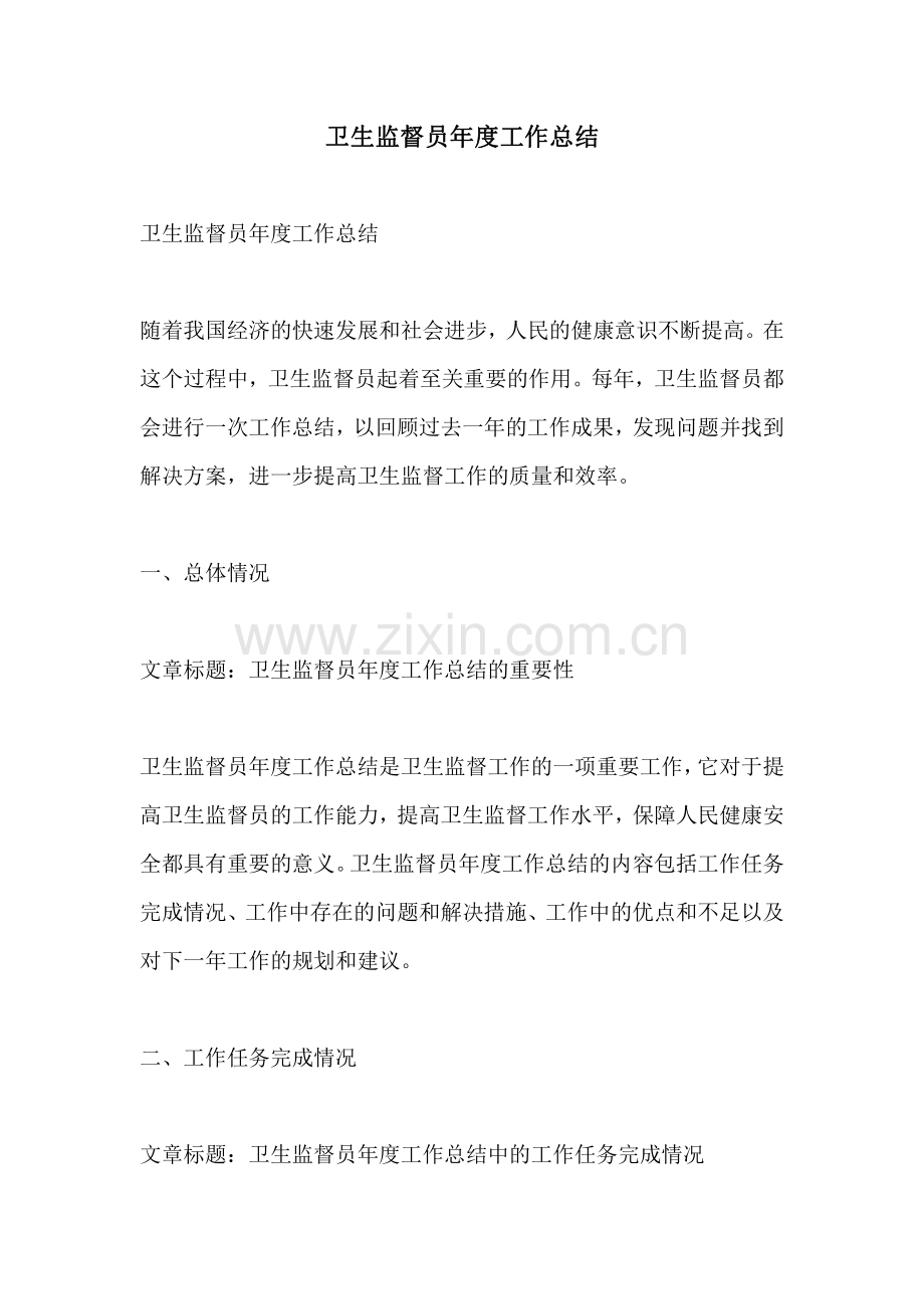 卫生监督员年度工作总结.pdf_第1页