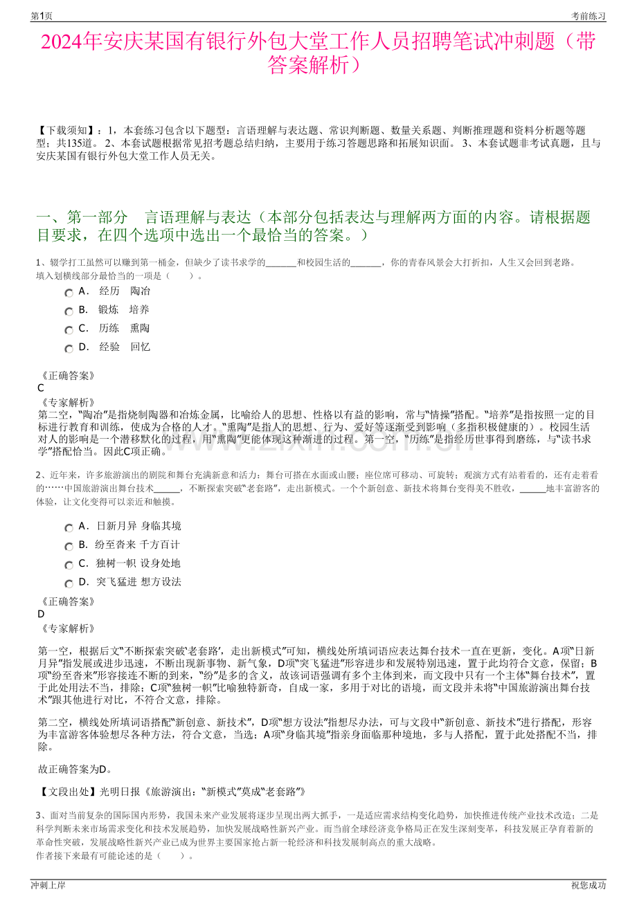 2024年安庆某国有银行外包大堂工作人员招聘笔试冲刺题（带答案解析）.pdf_第1页