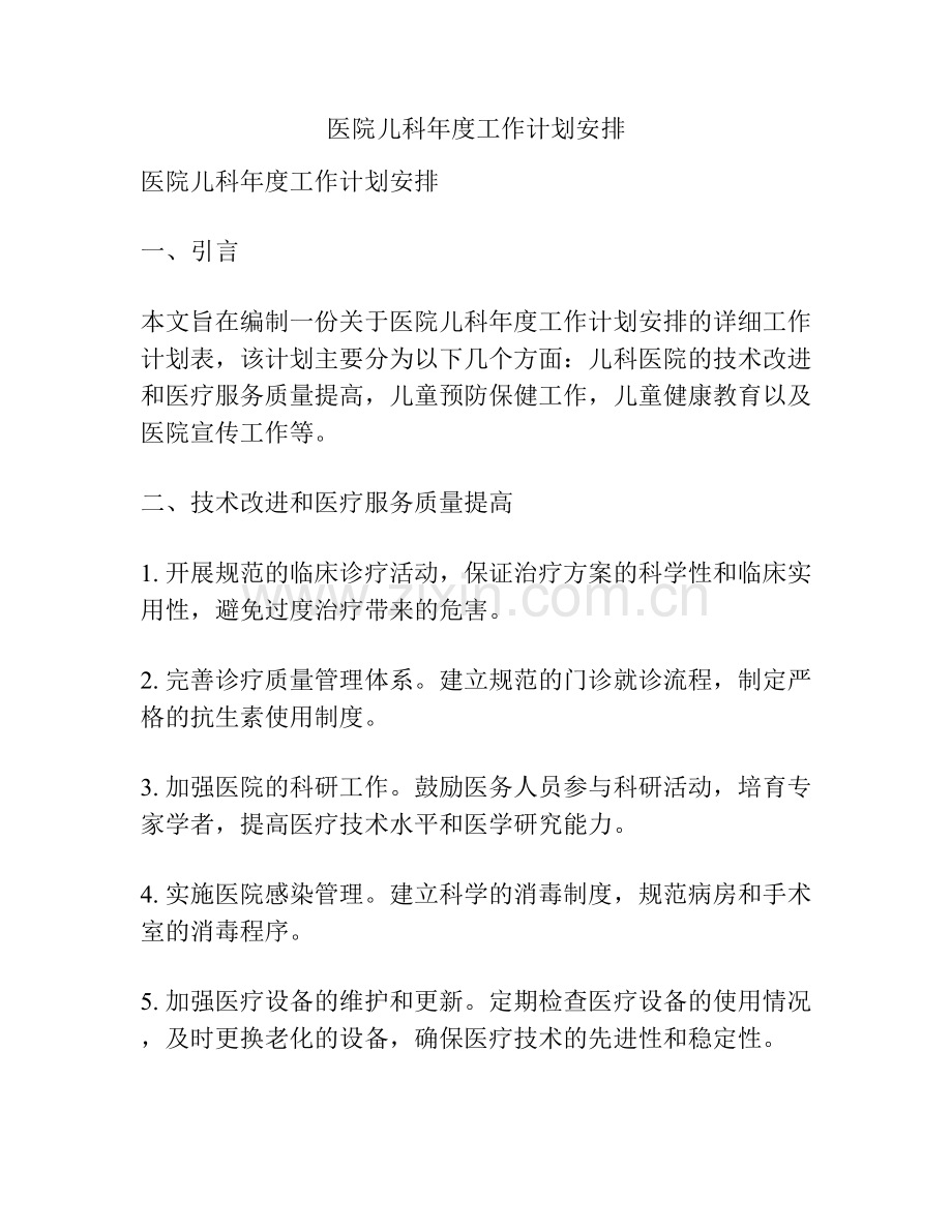 医院儿科年度工作计划安排.docx_第1页