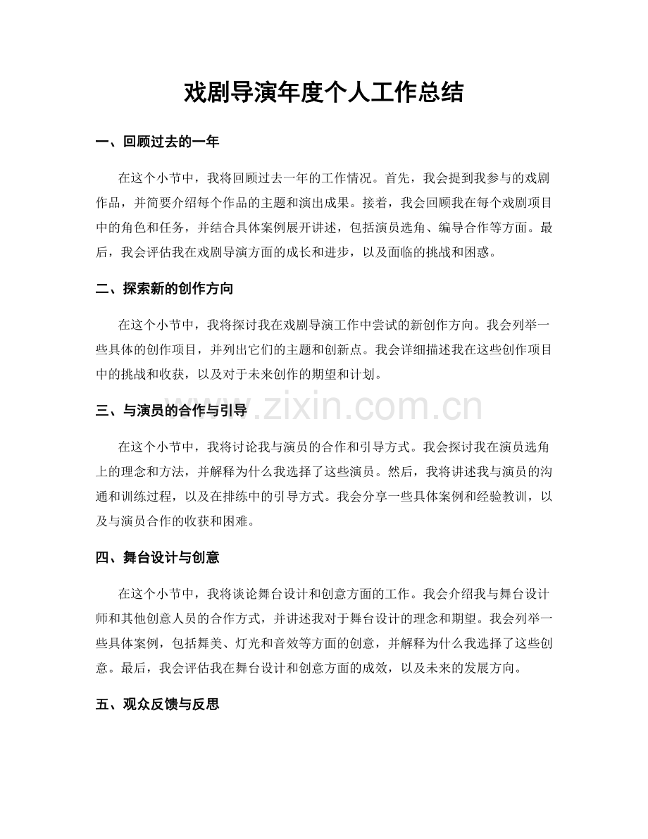 戏剧导演年度个人工作总结.docx_第1页