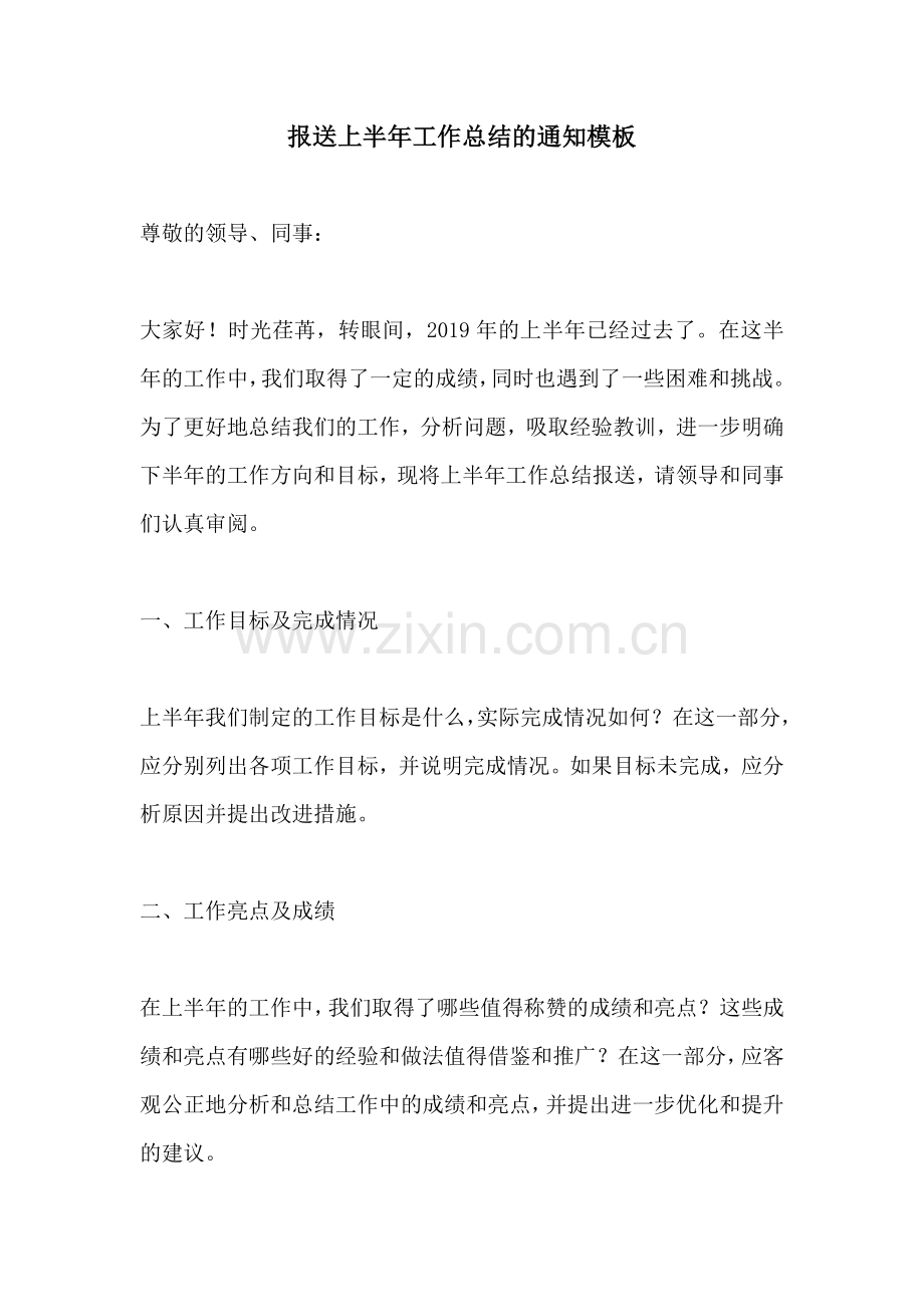 报送上半年工作总结的通知模板 (2).docx_第1页