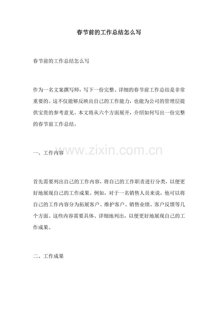 春节前的工作总结怎么写.docx_第1页