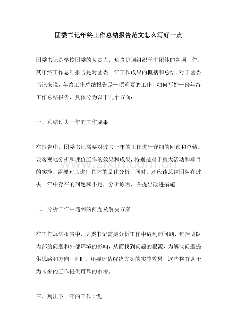 团委书记年终工作总结报告范文怎么写好一点.pdf_第1页