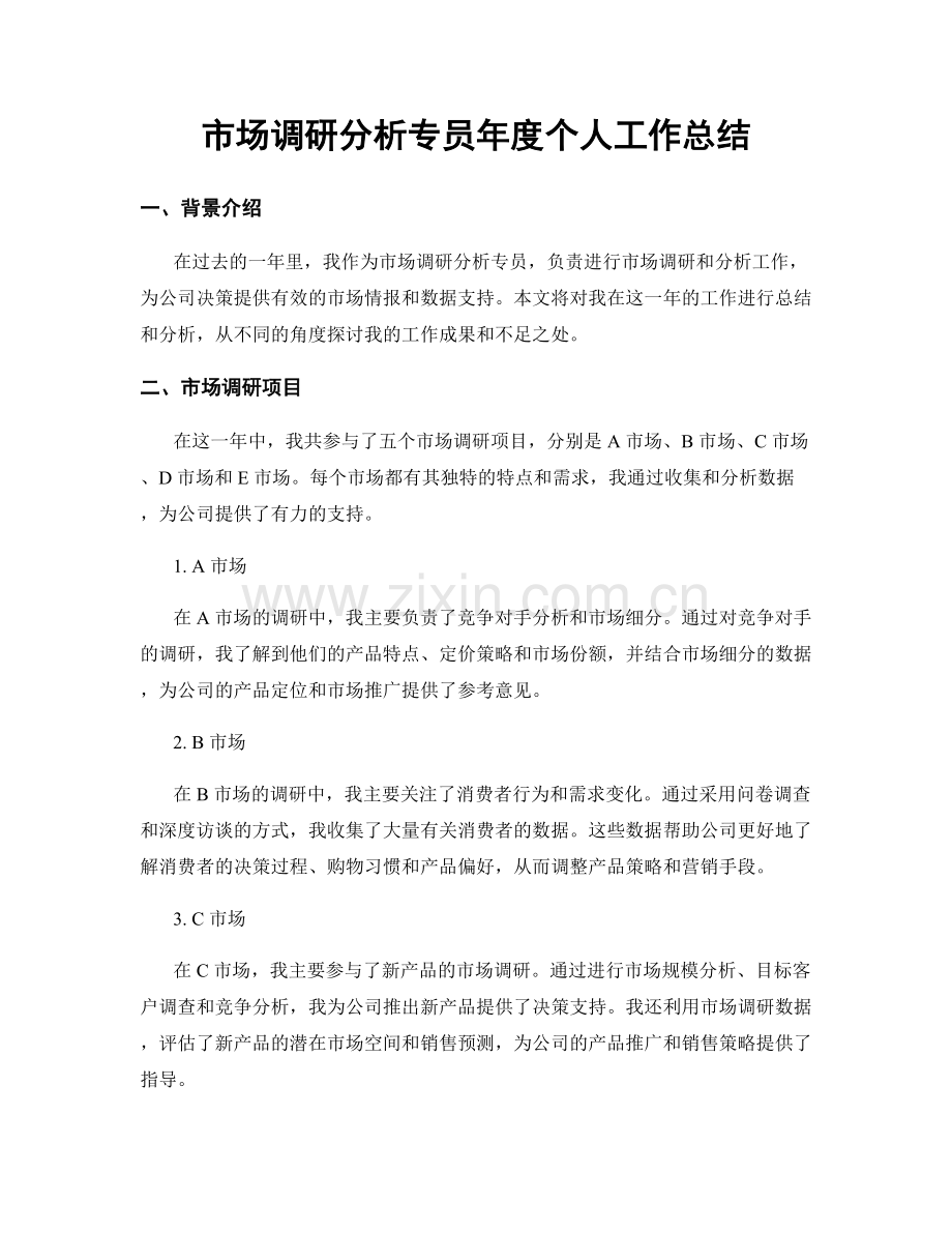 市场调研分析专员年度个人工作总结.docx_第1页