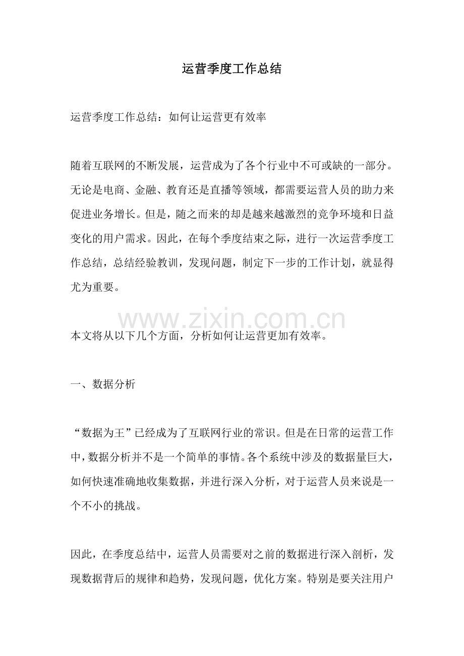 运营季度工作总结.pdf_第1页