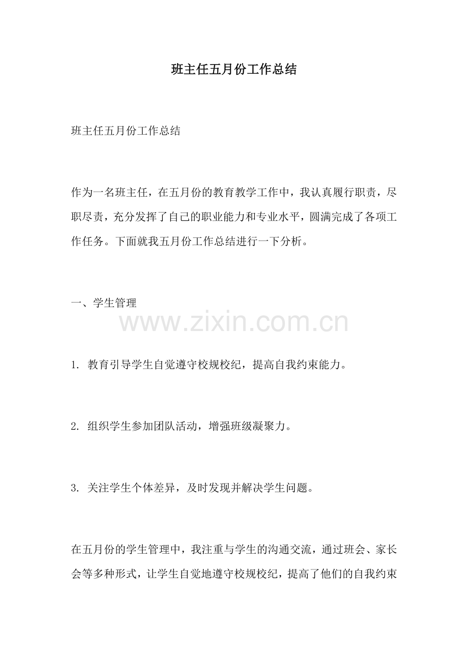 班主任五月份工作总结.docx_第1页