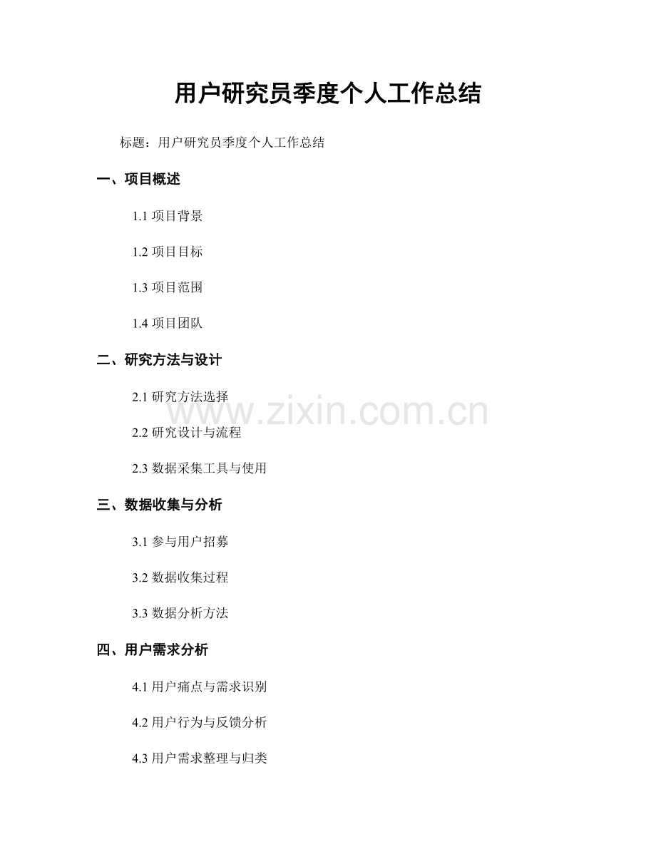 用户研究员季度个人工作总结.docx_第1页