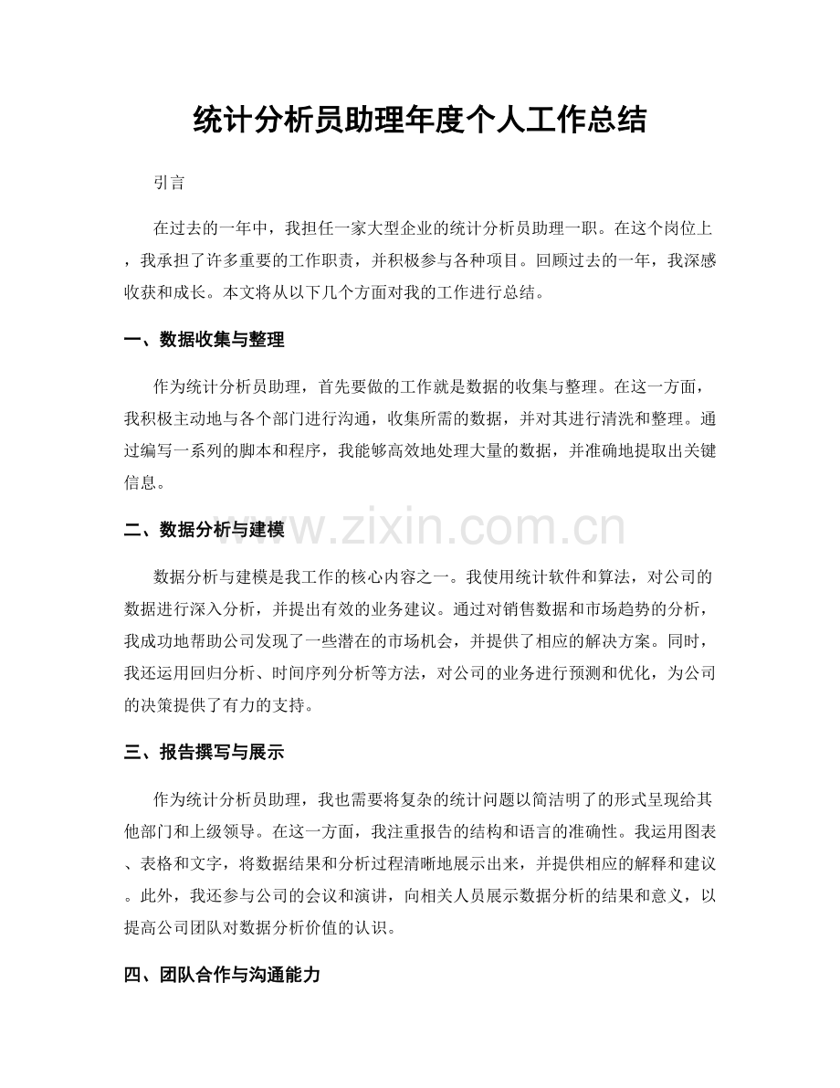 统计分析员助理年度个人工作总结.docx_第1页