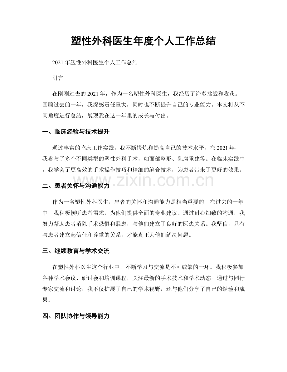 塑性外科医生年度个人工作总结.docx_第1页