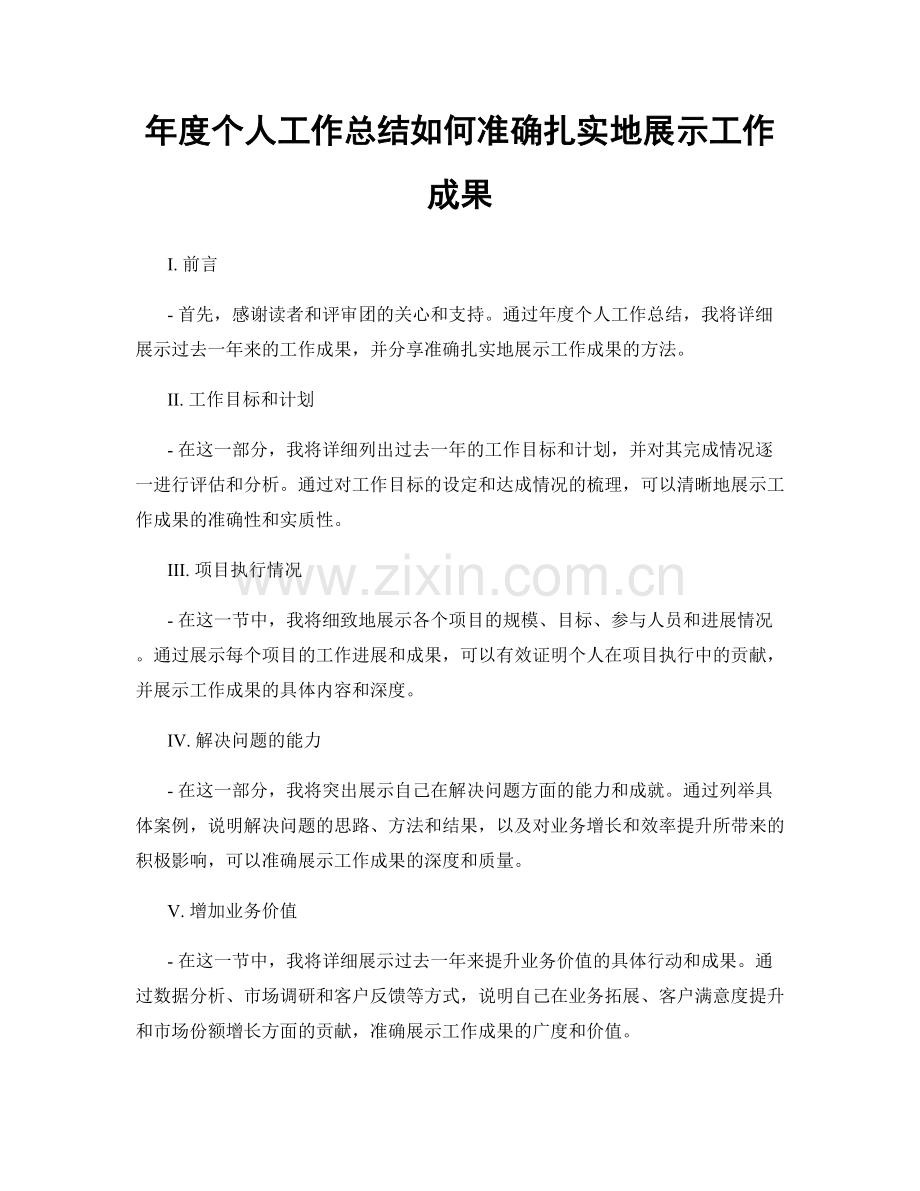 年度个人工作总结如何准确扎实地展示工作成果.docx_第1页