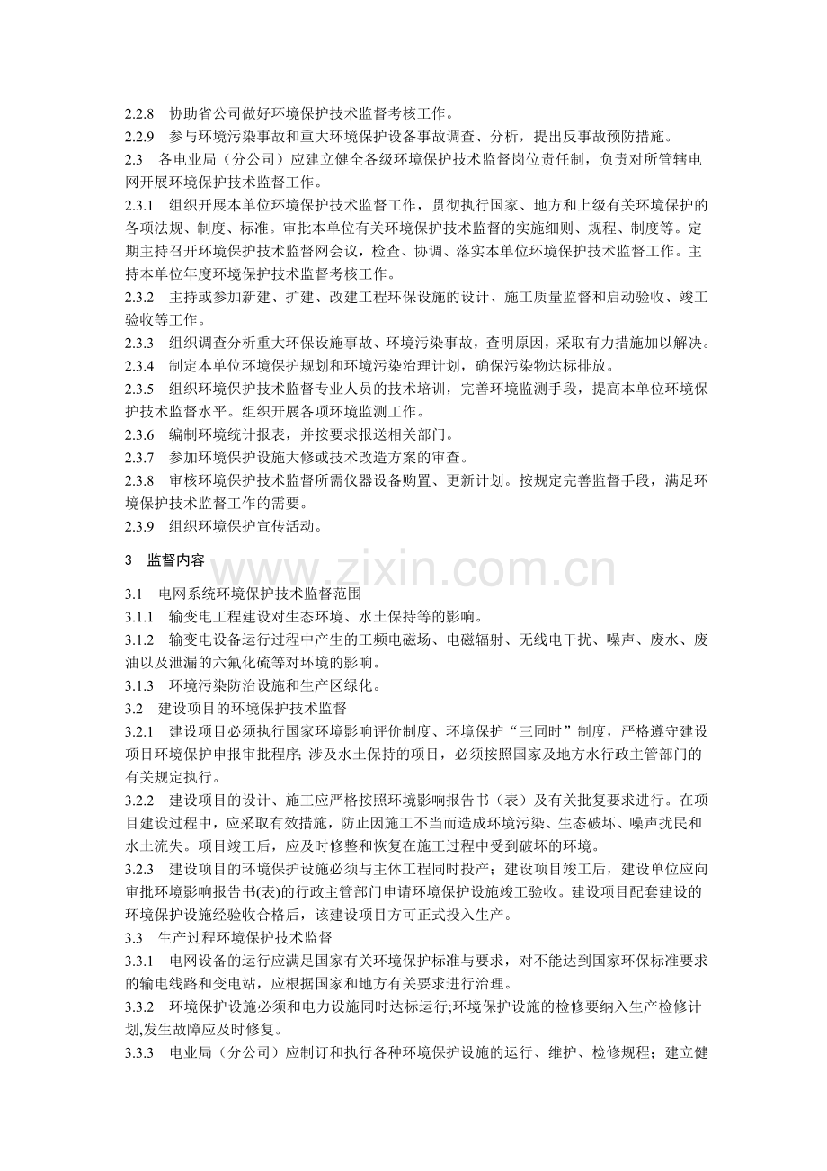 《四川省电力公司环境保护监督工作条例》.doc_第2页