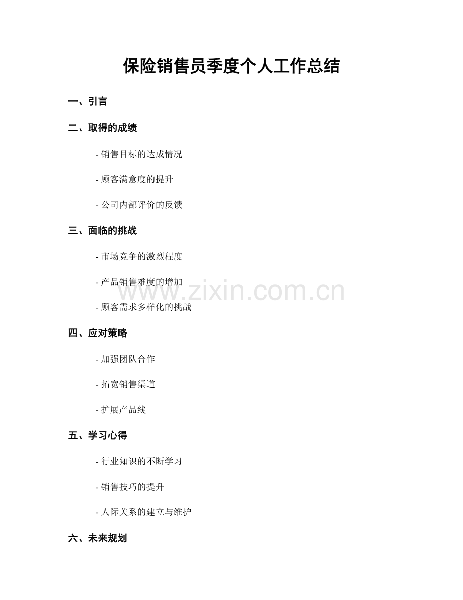 保险销售员季度个人工作总结.docx_第1页