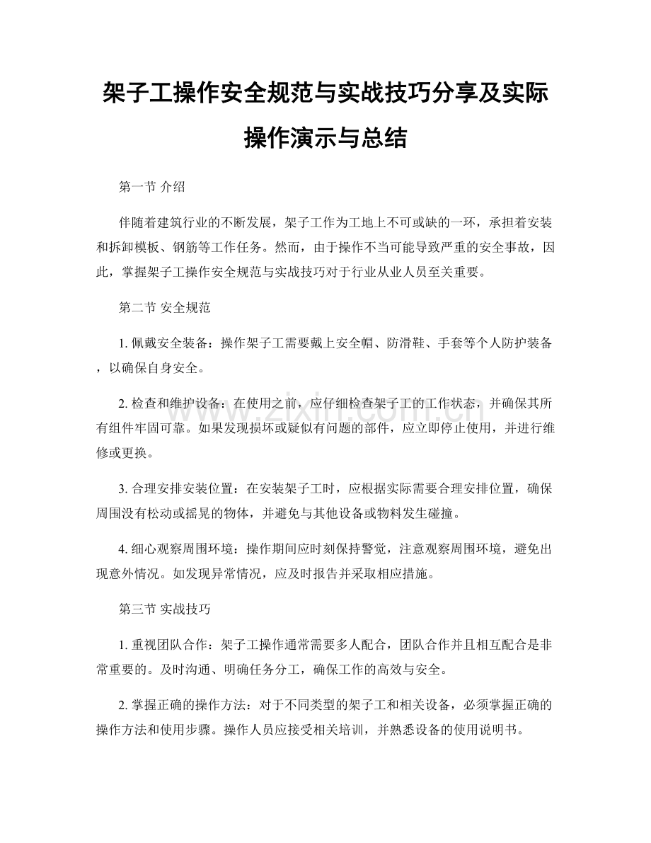 架子工操作安全规范与实战技巧分享及实际操作演示与总结.docx_第1页