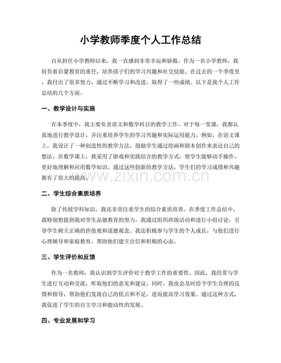 小学教师季度个人工作总结.docx_第1页