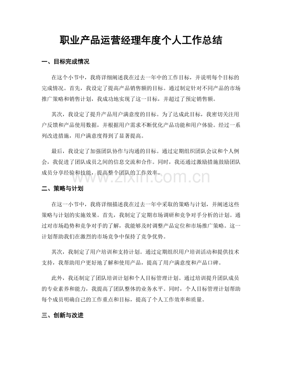 职业产品运营经理年度个人工作总结.docx_第1页