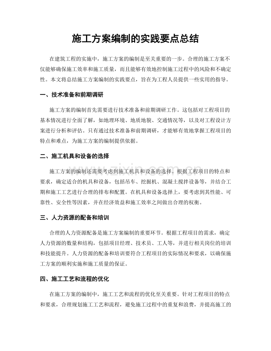 施工方案编制的实践要点总结.docx_第1页