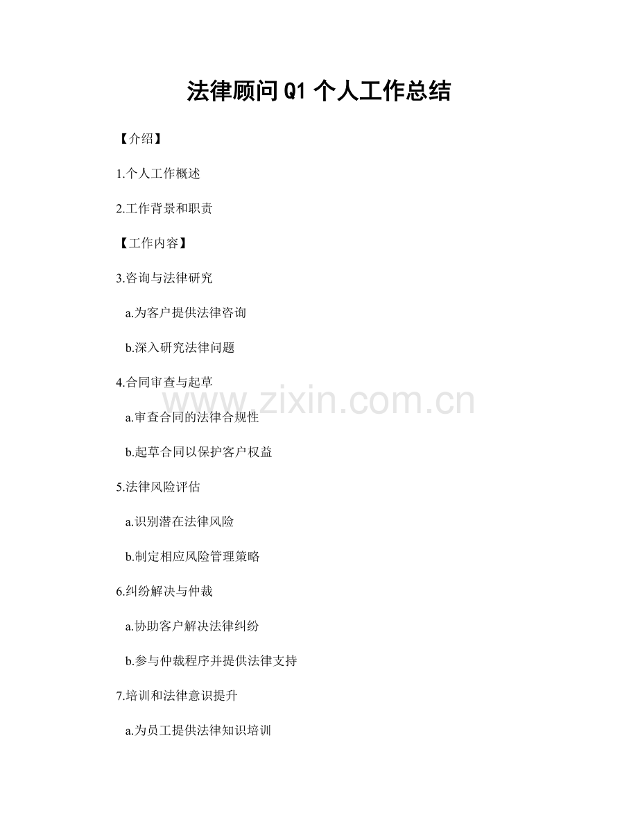 法律顾问Q1个人工作总结.docx_第1页