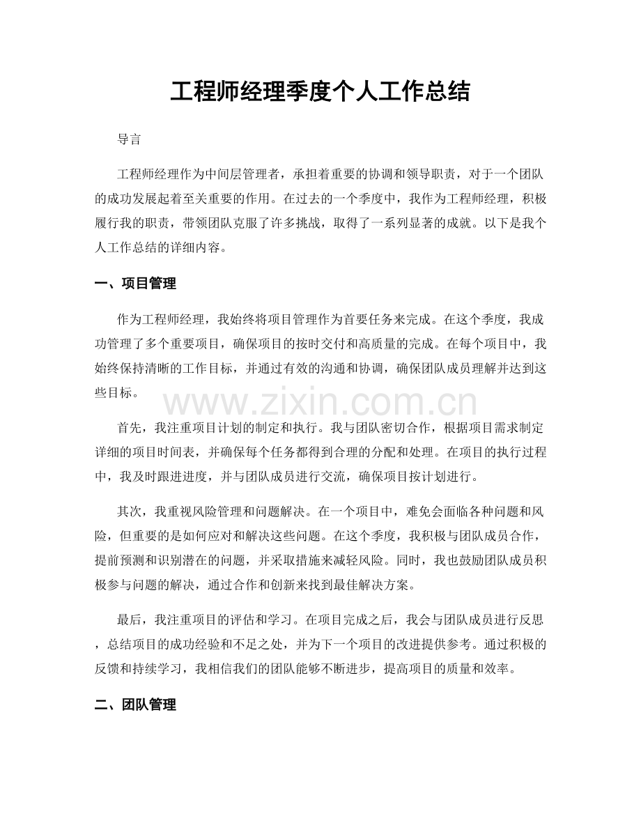 工程师经理季度个人工作总结.docx_第1页