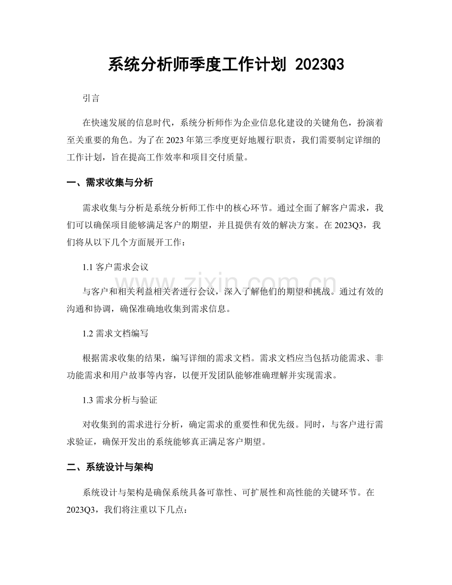 系统分析师季度工作计划 2023Q3.docx_第1页