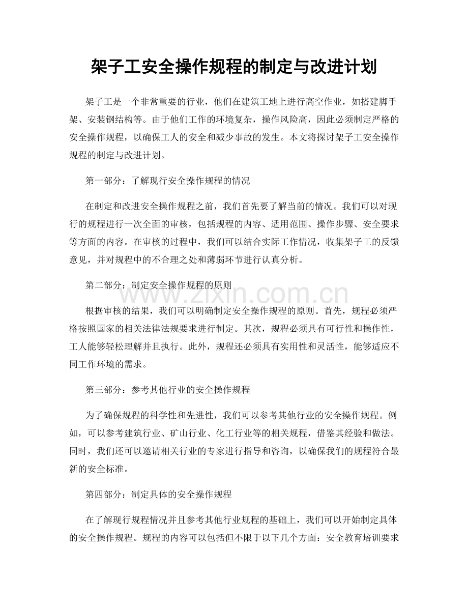 架子工安全操作规程的制定与改进计划.docx_第1页