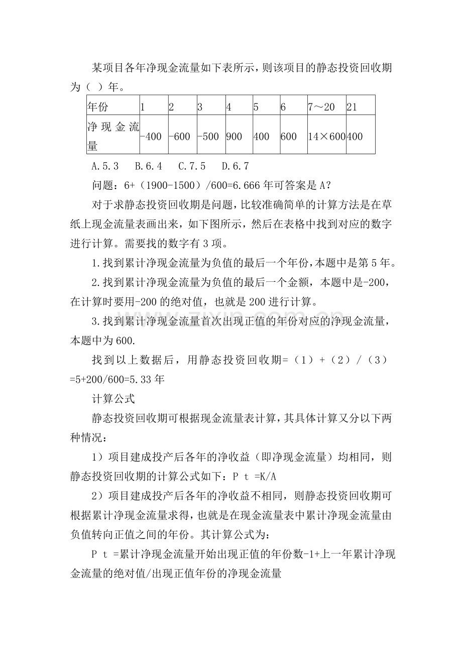 静态投资回收期计算示例.doc_第1页