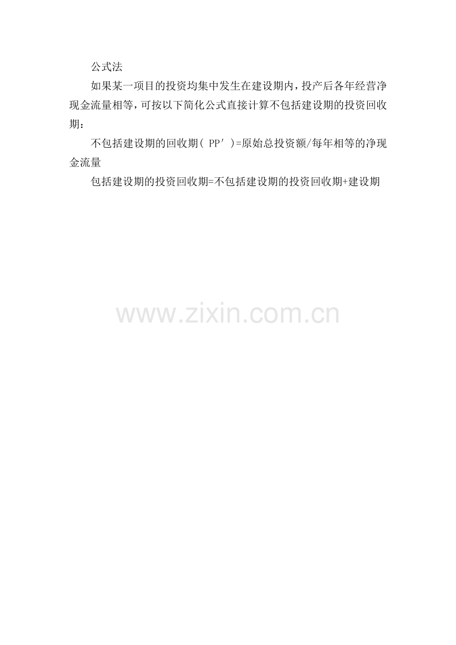 静态投资回收期计算示例.doc_第2页