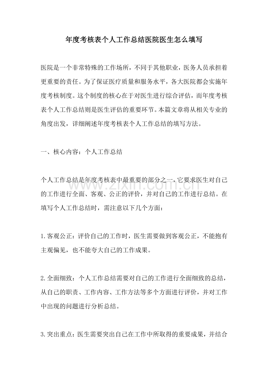 年度考核表个人工作总结医院医生怎么填写.pdf_第1页