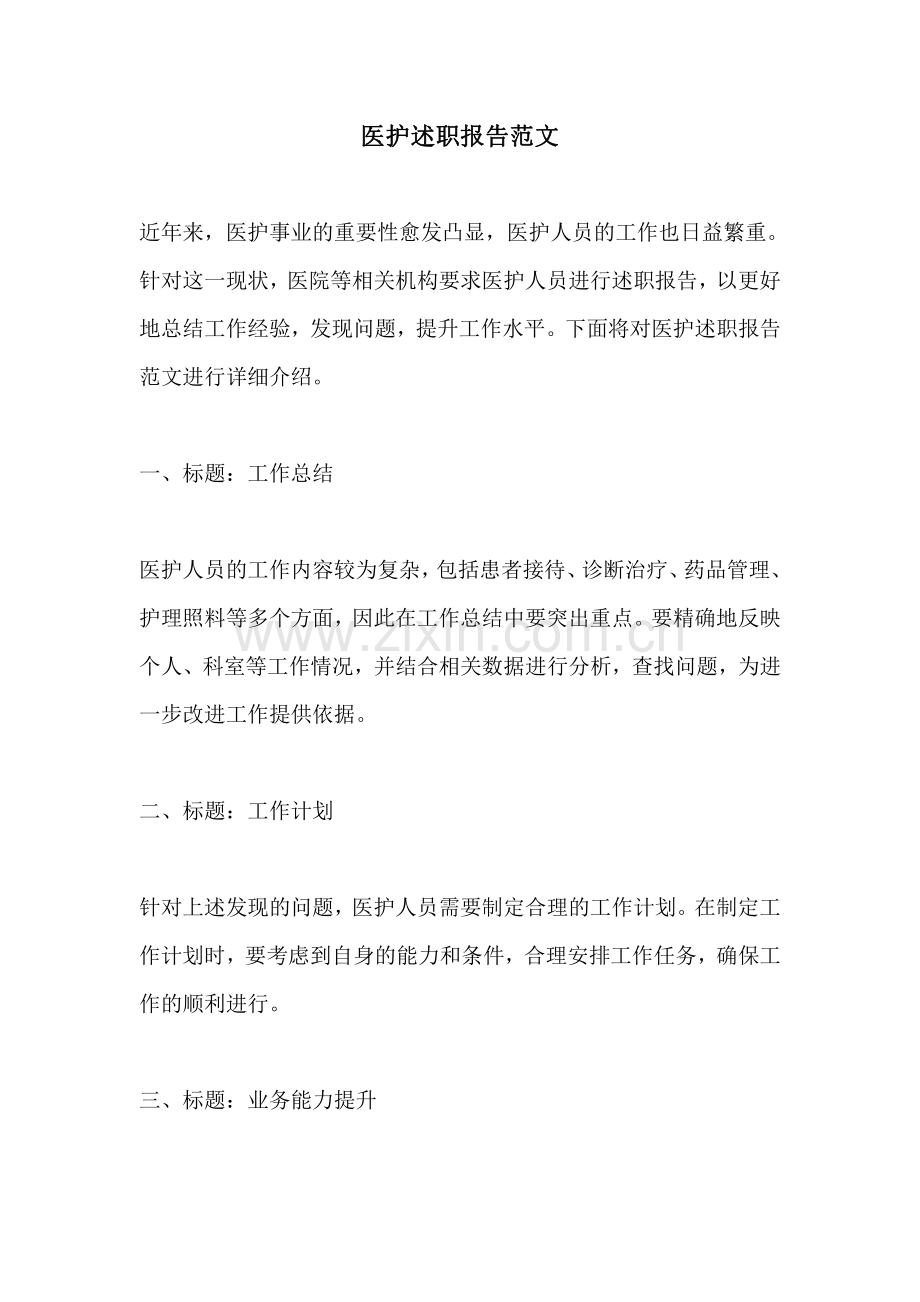 医护述职报告范文.pdf_第1页