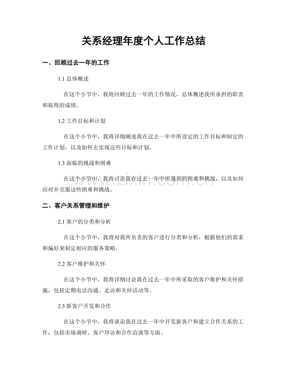 关系经理年度个人工作总结.docx_第1页