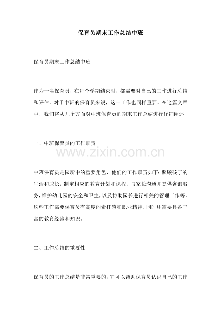 保育员期末工作总结中班.docx_第1页